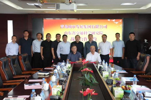 青岛城发集团与山东省交通科学研究院签署战略合作框架协议